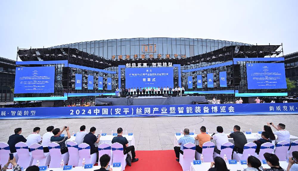 2024中國(guó)（安平）絲網(wǎng)產(chǎn)業(yè)暨智能裝備博覽會(huì)盛大啟幕！